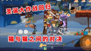 เกมมือถือ Tom and Jerry: สงครามคริสต์มาสกลับมา แมวเข้าร่วมการต่อสู้ และการเผชิญหน้าแบบแมวต่อแมวก็ปรา