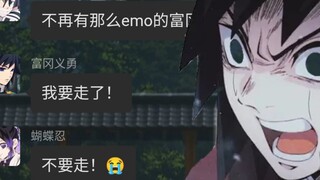假如义勇要离开鬼杀队