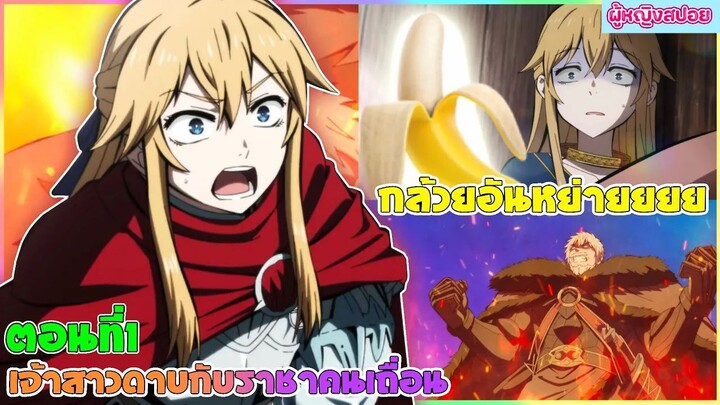 (สปอยอนิเมะใหม่) เจ้าสาวดาบกับราชาคนเถื่อน : เป็นอัศวินอยู่ดีๆได้เป็นเจ้าสาวซะงั้น |ตอนที่ 1