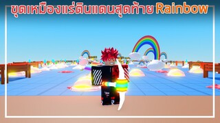 Roblox : Mineblox Simulator ขุดเหมืองแร่ดินแดนาสุดท้าย Rainbow ! EP.1