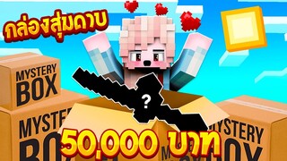 กล่องสุ่มดาบ ราคา 50,000 บาท จะได้ของดีหรือไม่!?? (Minecraft กล่องสุ่ม)