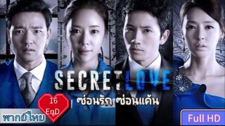 ซีคริท เลิฟ  Ep16  END  HD720P พากย์ไทย [2013]