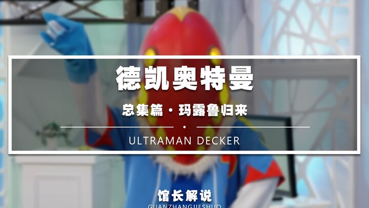 【德凯总集篇】玛露鲁归来 下集预告才是正片