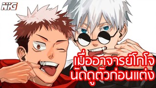 เมื่ออาจารย์โกโจ นัดดูตัวก่อนแต่ง - พากย์นรก