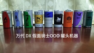 R3【小OOO解说】一次性看完 万代 DX 假面骑士OOO 罐头机器（汽水罐/易拉罐）支援道具系列