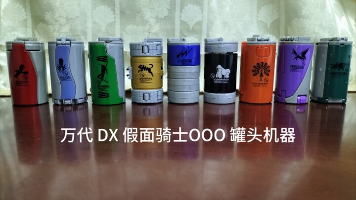 R3【小OOO解说】一次性看完 万代 DX 假面骑士OOO 罐头机器（汽水罐/易拉罐）支援道具系列