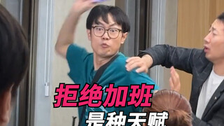 起初老板以为是个普通的加班！