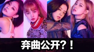 【BLACKPINK】你猜是用粉墨方式打开哪首歌？