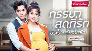 (พากย์ไทย) ภรรยาสุดที่รัก ประธานลู่ยอมแล้ว