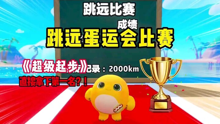 ปาร์ตี้ไข่ดาว: มหกรรมกีฬาโชคดีกระโดดไกล