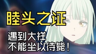睦头之证！遇到大祥不能坐以待毙！