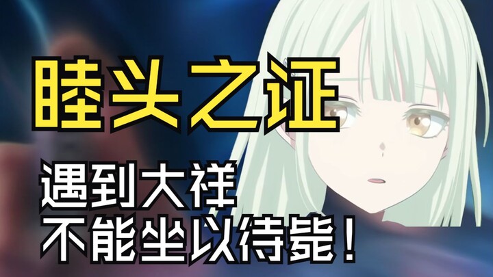 睦头之证！遇到大祥不能坐以待毙！