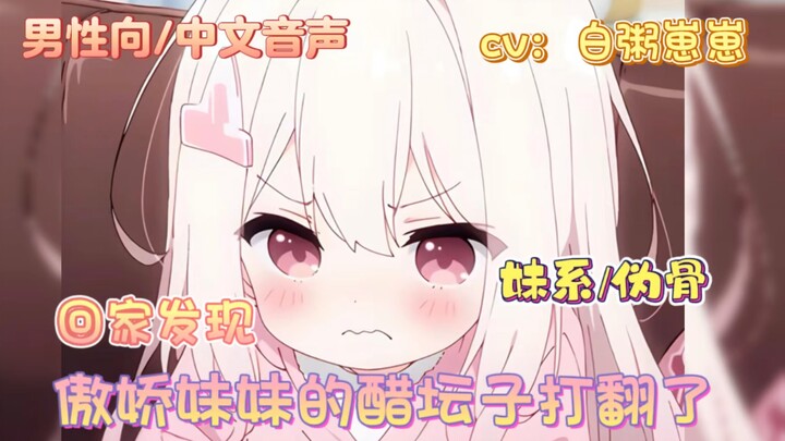 【男性向/中文音声/妹系】傲娇妹妹才不会允许哥哥和别的女生说话呢！