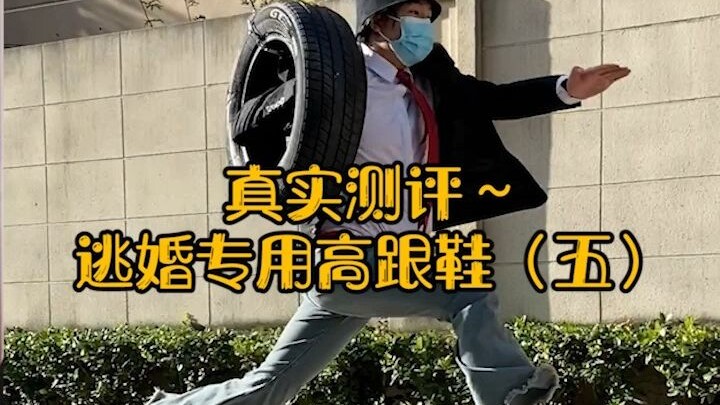 逃婚专用高跟鞋系列（五），穿上我直接狂奔八百里！挺百搭啊！