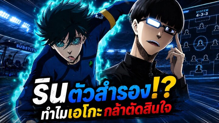 บลูล็อค - รินถูกดรอปเป็นตัวสำรอง!? ทำไมเอโกะกล้าตัดสินใจแบบนี้