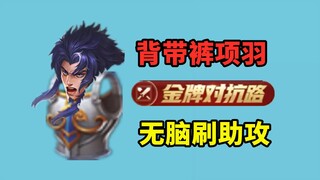 项羽自从穿了背带裤，再也不怕没助攻了
