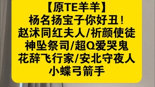 【الأصل TE Yangyang】 يا يانغ مينغيانغ، ما أقبحك! تشاو شوتونغ، السيدة الحمراء/رسول تشي يان/كاهن سقوط ا