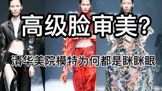 清华美院眯眯眼是刻板印象？不，这是高级脸审美