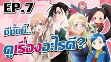แนะนำอนิเมะมาใหม่! (สุดท้ายแล้วว) | Spring 2022 | EP.7