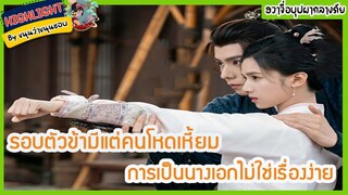 🔶🔶รอบตัวข้ามีแต่คนโหดเหี้ยม การเป็นนางเอกไม่ใช่เรื่องง่ายในฮวาจื่อบุปผากลางภัย