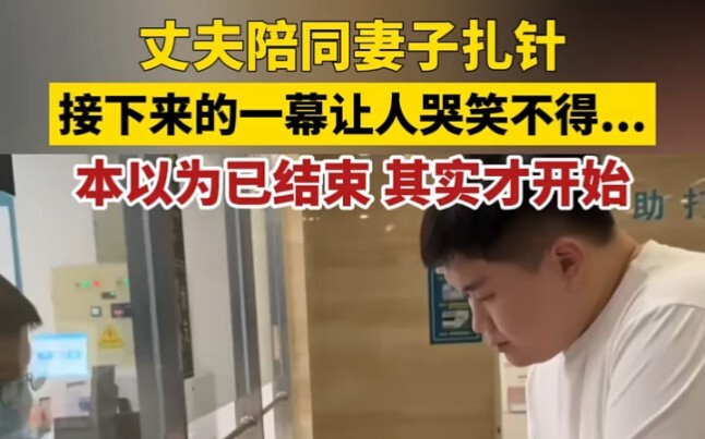 丈夫陪同妻子扎针，接下来的一幕让人哭笑不得