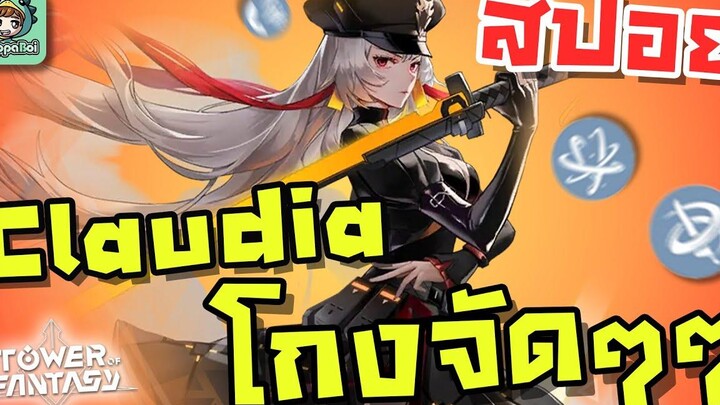 Tower of Fantasy - สปอย/รีวิว Claudia ตัวใหม่โครตโกง!!!!
