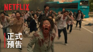 《殭屍校園》| 正式預告 | Netflix