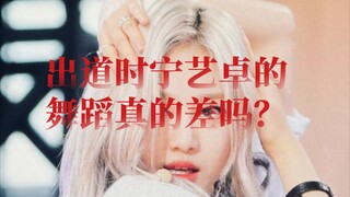 客观分析，宁艺卓出道时舞蹈差吗？