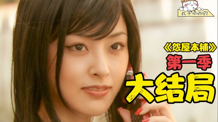 Onihei Season 1 Finale: "The True Face of the House of Grievances"