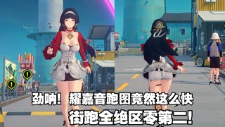 你可能不知道,耀嘉音其实是跑图高手!甚至全绝区零第二！关于耀嘉音的一些有趣小细节【绝区零创作体验服】
