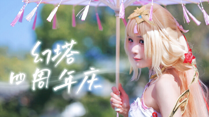 【الذكرى الرابعة لـ «هايلاند»】نسخة كينغلي — عيد ميلاد سعيد يا تاتا!