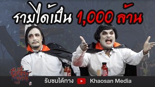 ผีร้องทุกข์ : ดังจนเคลิ้ม (Special มุก) | EP.6