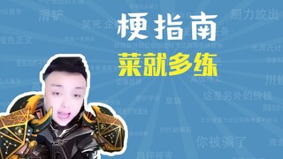 菜就多练是什么梗【梗指南】