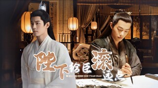 【肖战水仙|染影】陛下离臣远点01，废后，钓系万人迷受vs恶劣疯狗攻 追妻火葬场，双重生