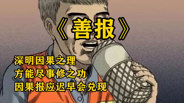 民间怪谈：善报