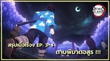 สรุปเนื้อเรื่อง Kimetsu no Yaiba👺| ตอนที่ 3-4