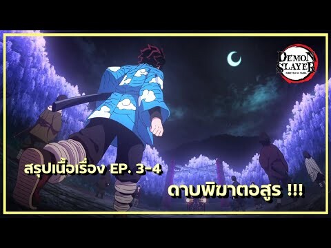 สรุปเนื้อเรื่อง Kimetsu no Yaiba👺| ตอนที่ 3-4