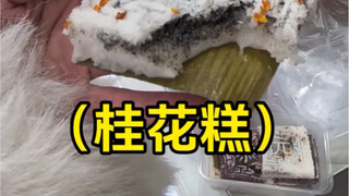 I stumbled upon osmanthus cake in a Wenzhou alleyway—it's so delicious!