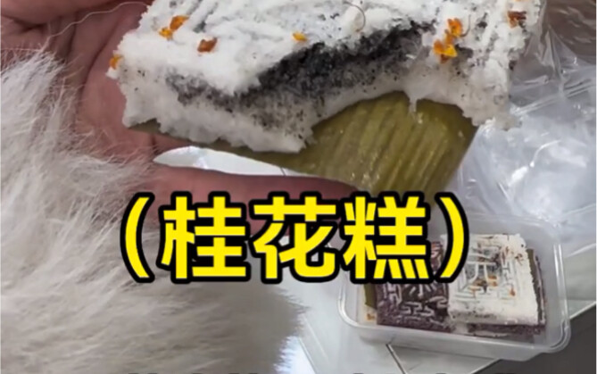 温州巷子里偶遇的桂花糕，好好吃