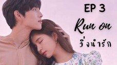 รันออน EP 3