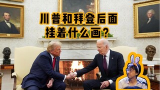 川普和拜登的背后，都挂了些什么画？