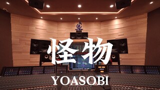 YOASOBI《怪物》百万豪装录音棚大声听