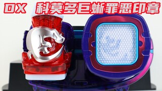 居然有独立包装？假面骑士Revice DX 科莫多巨蜥罪恶印章 龙骑 Ryuki【味增的把玩时刻】