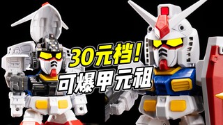 30块 可爆甲! BB战士 元祖高达【浅评-第100期】