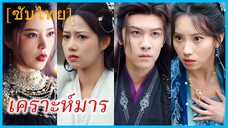 เซียวสือซาน หนุ่มบำเพ็ญเพียร | เคราะห์มาร (ซับไทย)