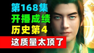 凡人这质量也太顶了！历史第4！《凡人修仙传》第168集开播成绩