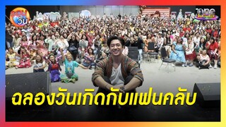 "แจม" ฉลองวันเกิดกับแฟนคลับสุดอบอุ่น | รอบวัน 2024