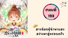 สาวน้อยผู้นำพาแสงสว่างมาสู่ครอบครัว ตอนที่ 193