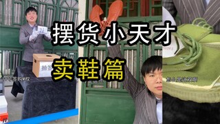 卖货小天才（卖鞋篇）