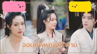 จอมทัพหญิงไร้พ่าย ep.7-8